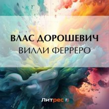 Вилли Ферреро