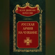 Русская армия на чужбине. Галлиполийская эпопея. Том 12