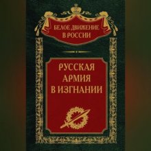 Русская Армия в изгнании. Том 13