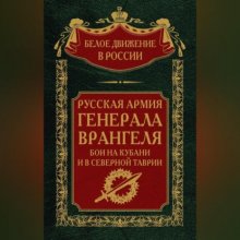 Русская Армия генерала Врангеля. Бои на Кубани и в Северной Таврии. Том 14