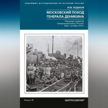 Московский поход генерала Деникина. Решающее сражение Гражданской войны в России. Май – октябрь 1919 г.