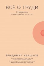 Всё о груди: Путеводитель по выдающейся части тела