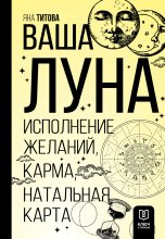 Ваша Луна. Исполнение желаний, карма, натальная карта