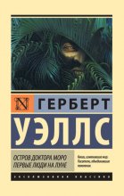 Остров доктора Моро. Первые люди на Луне (сборник)