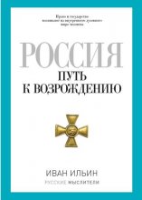 Россия. Путь к возрождению (сборник)