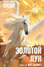 Золотой лук. Книга вторая. Всё бывает