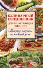 Кулинарный ежедневник для работающих женщин. Простые рецепты на каждый день