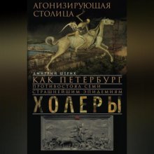 Агонизирующая столица. Как Петербург противостоял семи страшнейшим эпидемиям холеры