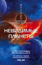 Невидимые планеты. Новейшая китайская фантастика