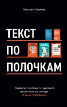 Текст по полочкам. Краткое пособие по деловой переписке