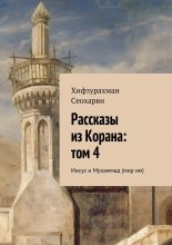 Рассказы из Корана: том 4