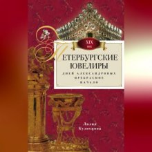 Петербургские ювелиры XIX века. Дней Александровых прекрасное начало