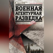 Военная агентурная разведка. История вне идеологии и политики