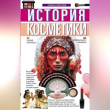 История косметики. От боевой раскраски до профессионального макияжа