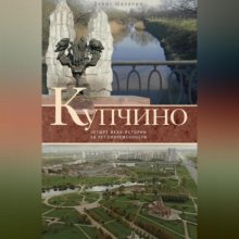 Купчино. Четыре века истории. 50 лет современности