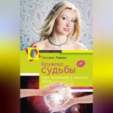 Кружево судьбы. Сила Вселенной в женских руках