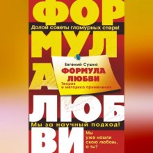 Формула любви. Теория и методика ее применения