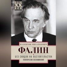 Без скидок на обстоятельства. Политические воспоминания