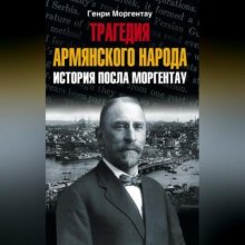 Трагедия армянского народа. История посла Моргентау