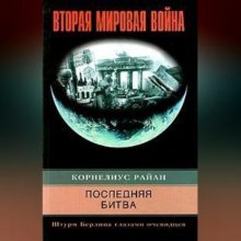 Последняя битва. Штурм Берлина глазами очевидцев