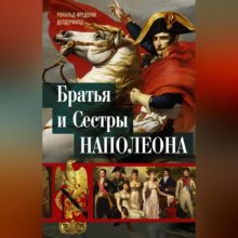 Братья и сестры Наполеона. Исторические портреты