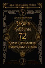 72 Закона Каббалы. 72 Ключа к пониманию происходящего с нами