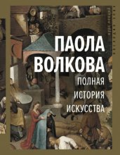 Полная история искусства