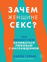 Зачем женщине секс? Что мешает нам заниматься любовью с наслаждением