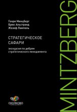 Стратегическое сафари. Экскурсия по дебрям стратегического менеджмента