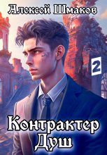 Контрактер Душ 2