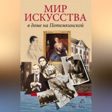 Мир искусства в доме на Потемкинской