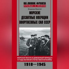 Морские десантные операции Вооруженных сил СССР. Морская пехота в довоенный период и в годы Великой Отечественной войны. 1918-1945