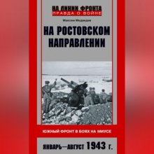 На ростовском направлении. Южный фронт в боях на Миусе. Январь-август 1943 г.