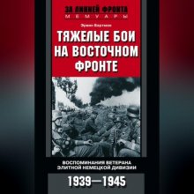 Тяжелые бои на Восточном фронте. Воспоминания ветерана элитной немецкой дивизии. 1939—1945