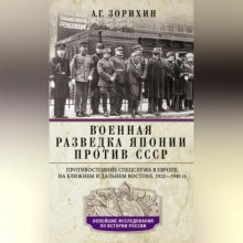 Военная разведка Японии против СССР. Противостояние спецслужб в Европе, на Ближнем и Дальнем Востоке. 1922—1945