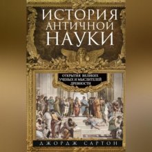 История античной науки. Открытия великих ученых и мыслителей древности