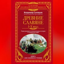 Древние славяне. Таинственные и увлекательные истории о славянском мире. I-X века