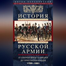 История русской армии. Том 1. От Северной войны со Швецией до Туркестанских походов. 1700—1881