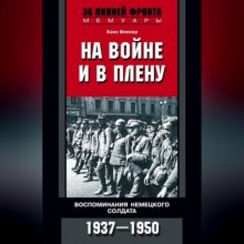 На войне и в плену. Воспоминания немецкого солдата. 1937—1950