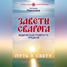 Заветы Сварога. Ведическая мудрость Предков