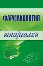 Фармакология