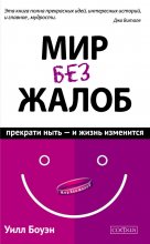 Мир без жалоб. Прекрати ныть – и жизнь изменится