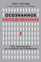 Осознанное неподчинение. Как реагировать на спорные распоряжения