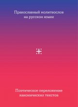 Православный молитвослов на русском языке. Поэтическое переложение канонических текстов