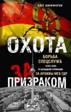 Охота за призраком. Борьба спецслужб СССР, США и Западной Германии за архивы МГБ ГДР