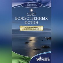 Свет Божественных Истин. Истинный смысл жизненных явлений