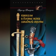 Кинжалы и боевые ножи Западной Европы. От каменных ножей до инкрустированных кинжалов