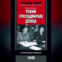 Режим гроссадмирала Дёница. Капитуляция Германии. 1945