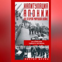 Капитуляция Японии во Второй мировой войне. За кулисами тайного заговора