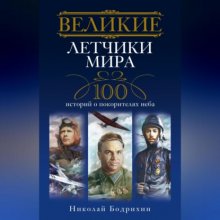 Великие летчики мира. 100 историй о покорителях неба